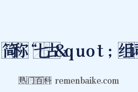 简称“七古&quot;组词是什么意思的图片